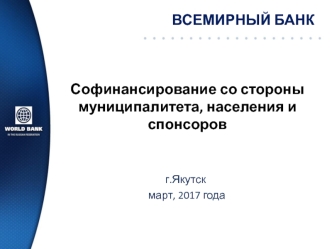 Софинансирование со стороны муниципалитета, населения и спонсоров