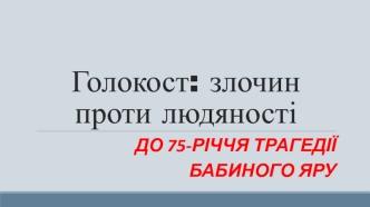 Голокост: злочин проти людяності