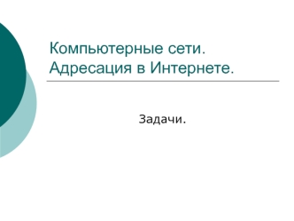 Компьютерные сети. Адресация в Интернете