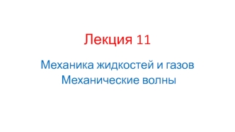 Механика жидкостей и газов. Механические волны