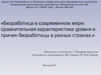 Безработица в современном мире: сравнительная характеристика уровня и причин безработицы в разных странах