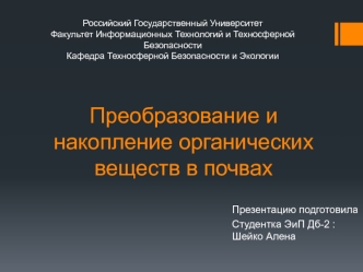 Преобразование и накопление органических веществ в почвах