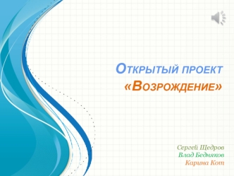 Открытый проект Возрождение