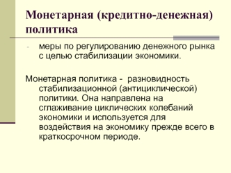 Монетарная политика государства