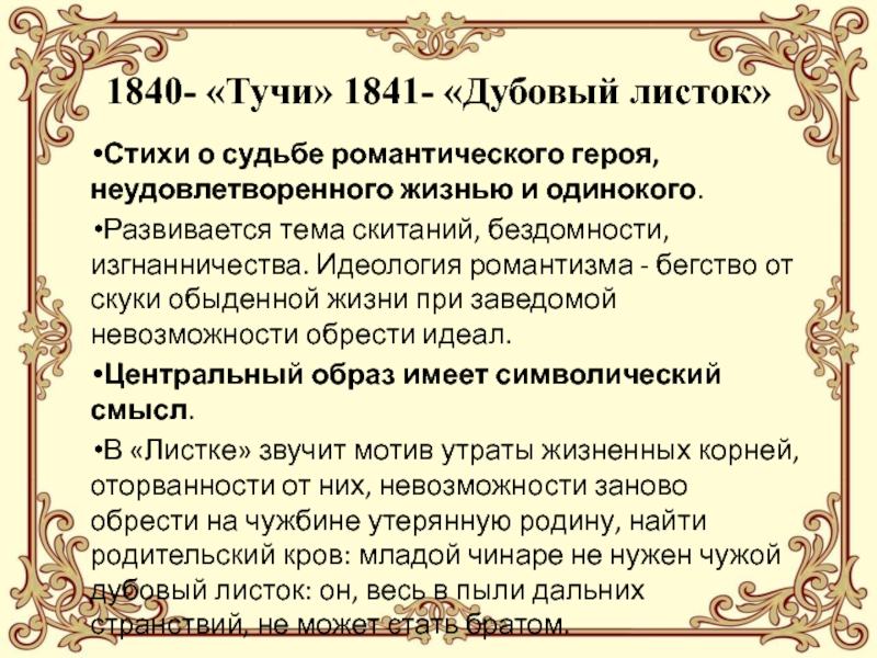 Образ героя в романтизме. Идеология романтизма. «Тучи» (1840). Стихотворения Лермонтова на тему изгнанничества. Тема изгнанничества в стихах Лермонтова.