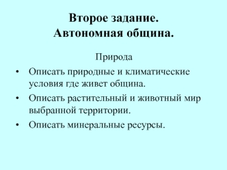 Второе задание. Автономная община