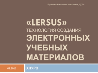 Lersus технология создания электронных учебных материалов
