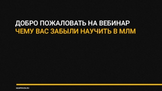 Вебинар MLMPRAVDA.RU