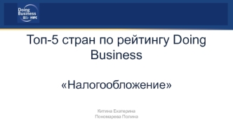 Пять стран по рейтингу Doing Business, налогообложение