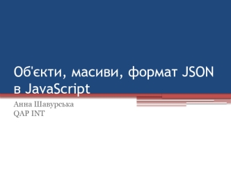 Об'єкти, масиви, формат JSON в JavaScript
