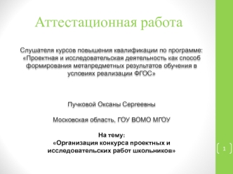 Аттестационная работа. Организация конкурса проектных и исследовательских работ школьников