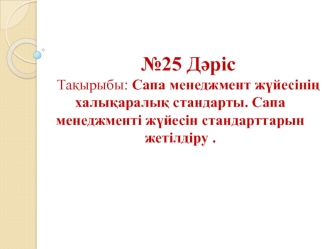 Сапа менеджмент жүйесінің халықаралық стандарты. Сапа менеджменті жүйесін стандарттарын жетілдіру