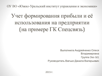 Учет формирования прибыли и её использования на предприятии на примере ГК Спецсвязь