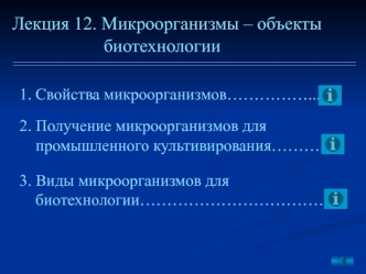 Микроорганизмы объекты биотехнологии