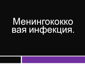 Менингококковая инфекция