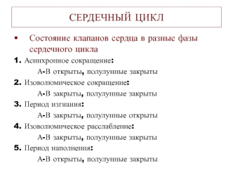 Сердечный цикл. Состояние клапанов сердца в разные фазы сердечного цикла