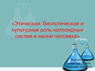 Этическая, биологическая и культурная роль коллоидных систем в жизни человека