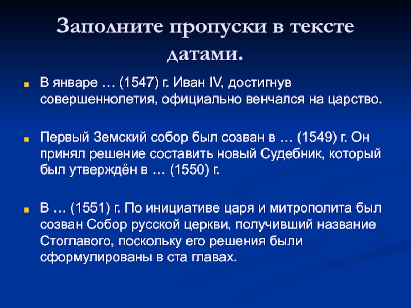 Впервые созванный в 1549. 1547г Дата. Созван.