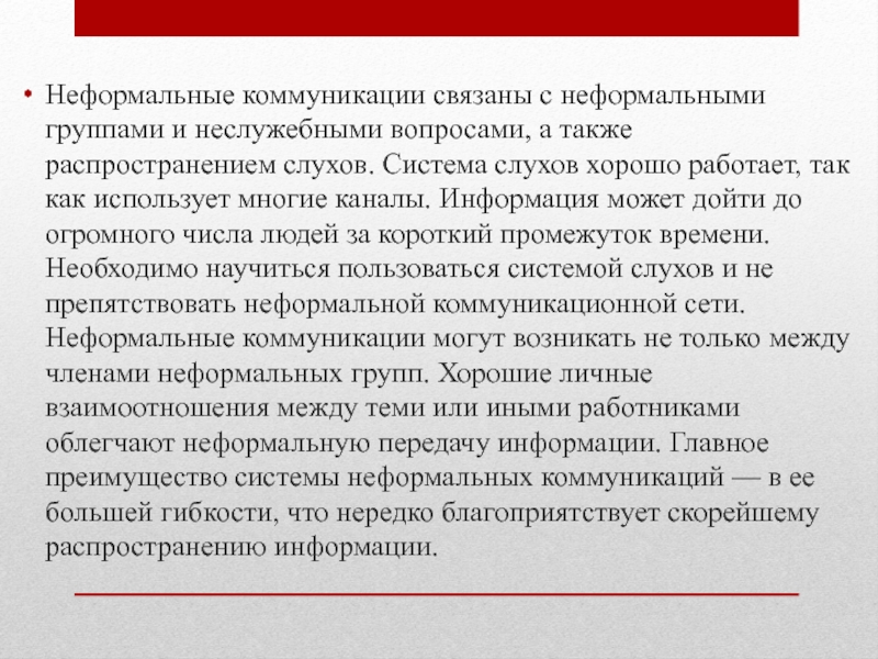 Виды неформальных коммуникаций. Неформальные коммуникации. Неформальные каналы коммуникации. Особенности неформальных коммуникаций. Неформальные коммуникации в организации.