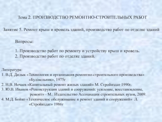 Ремонт крыш и кровель зданий, производство работ по отделке зданий. (Тема 2.5)