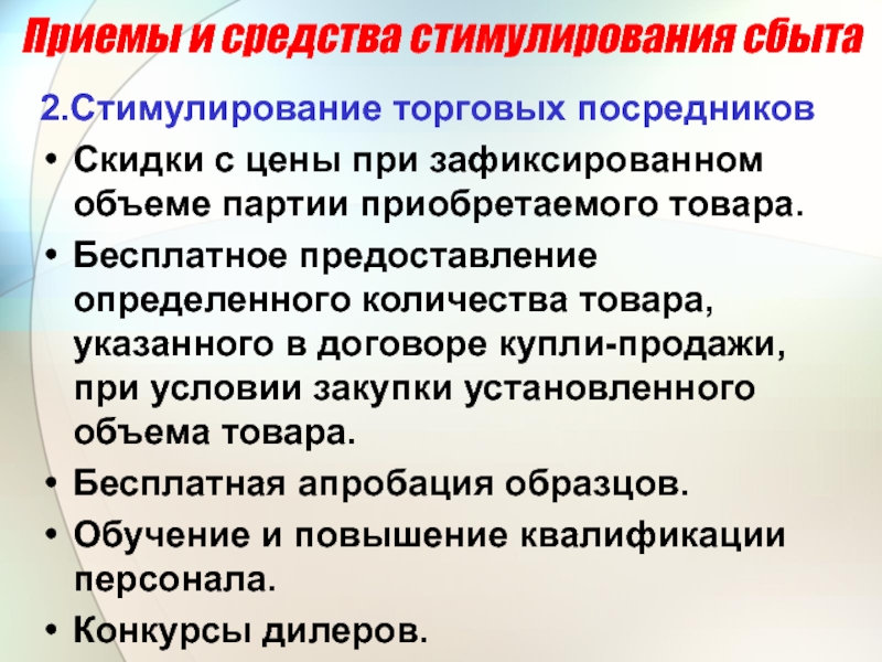 Приобретает партиями. Средства стимулирования сбыта для торговых посредников. Приемы и методы стимулирования посредников. Методом стимулирования торговых посредников является. Цели стимулирования торговых посредников.