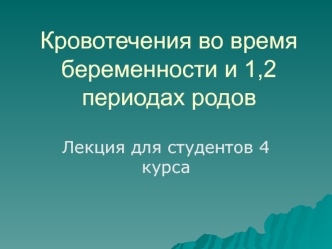 Кровотечения во время веременности и 1,2 периодах беременности