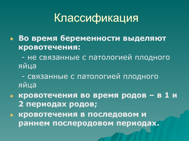 Забеременеть от выделений мужчины. Классификация родов. Классификация схваток. Классификация кровотечений в послеродовом периоде. Классификация послеродовых кровотечений.