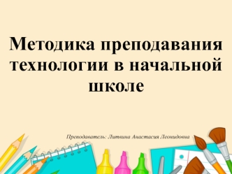 Методика преподавания технологии в начальной школе