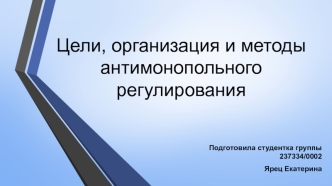 Цели, организация и методы антимонопольного регулирования