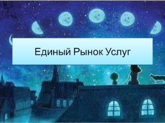 Единый рынок услуг