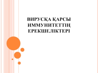 Вирусқа қарсы иммунитеттің ерекшеліктері