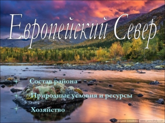 Европейский Север