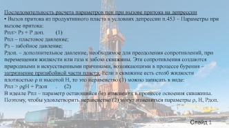 Последовательность расчета параметров пен при вызове притока на депрессии