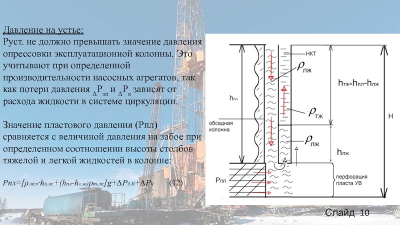 Величина пластового давления. Давление опрессовки эксплуатационной колонны. Давление на забое скважины. Определить пластовое давление.