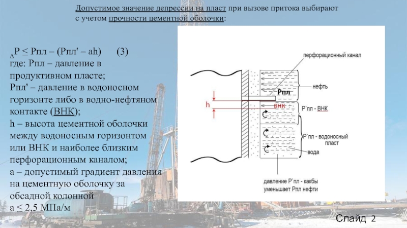 Допустимое давление. Расчет депрессии на пласт. Давление в продуктивном Пласте. Как рассчитывается депрессия на пласт. Градиент давления в продуктивных пластах.