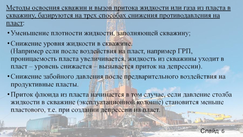 Освоение скважин вызов притока. Методы вызова притока и освоения скважин. Методы освоения скважи. Технология вызова притока и освоение скважин. Методы и способы вызова притока и освоения добывающих скважин.