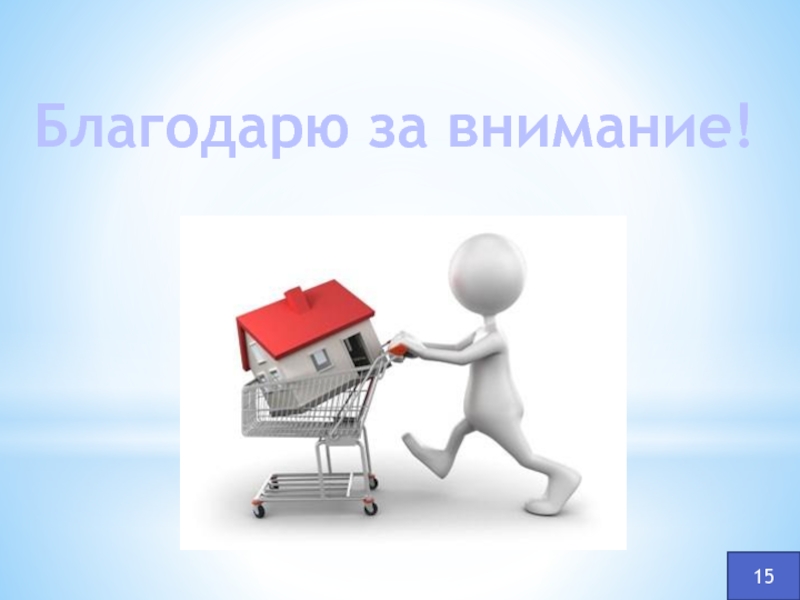 Внимание день. Спасибо за внимание экономика собственность. Внимание 15%.