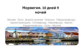 Норвегия. 10 дней 9 ночей