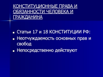 Конституционные права и обязанности человека и гражданина