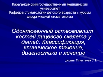 Одонтогенный остеомиелит костей лицевого скелета у детей. Классификация, клиническое течение, диагностика и лечение