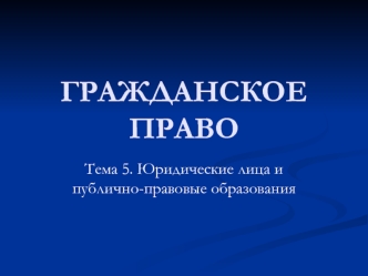 Юридические лица и публично-правовые образования