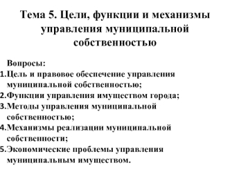 Цели, функции и механизмы управления муниципальной собственностью