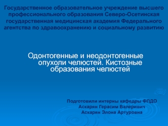 Одонтогенные и неодонтогенные опухули челюстей. Кистозные образования челюстей