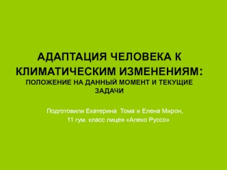 Адаптация человека к климатическим изменениям. Изменение продуктивности с/х культур