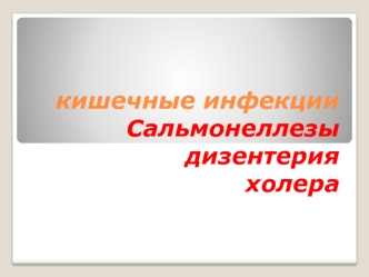 Кишечные инфекции. Сальмонеллезы, дизентерия, холера