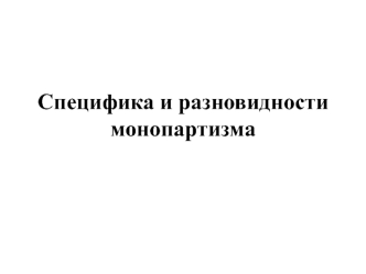 Специфика и разновидности монопартизма