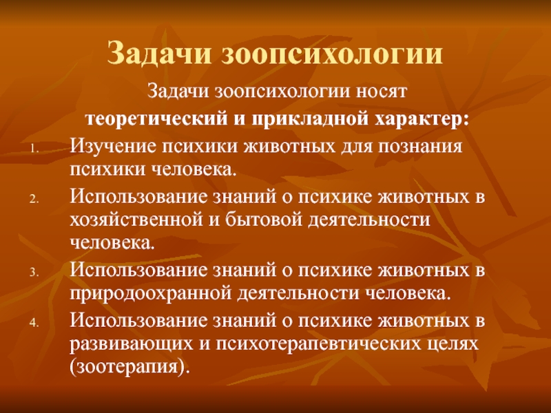 Зоопсихология. Задачи зоопсихологии. Предмет и задачи зоопсихологии и сравнительной психологии. Объект зоопсихологии. Проблемы зоопсихологии.