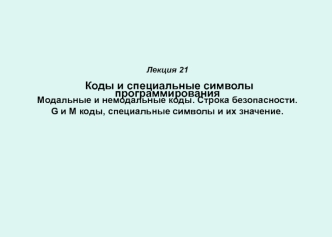 Коды и специальные символы программирования