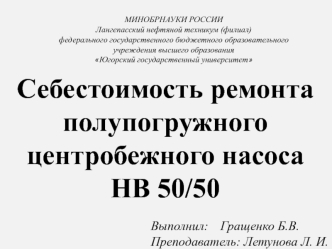 Себестоимость ремонта полупогружного центробежного насоса НВ 50/50