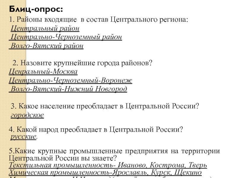 Центральные районы россии тест. Тест по теме Северо Западный район. Состав центральной России 9 класс. Какое население преобладает в центральной России. Презентация по теме Волго Вятский и Центрально Черноземный районы.